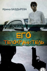 Книга Его телохранитель