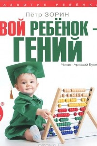 Книга Твой ребенок - гений