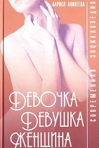 Книга Девочка, девушка, женщина. Современная энциклопедия