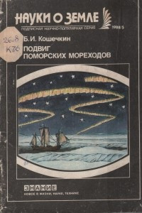 Книга Подвиг поморских мореходов