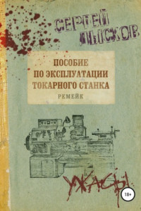 Книга Пособие по эксплуатации токарного станка. Ремейк