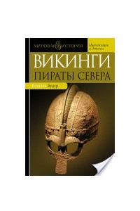 Книга Викинги. Пираты севера