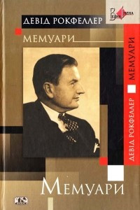 Книга Девід Рокфеллер „Мемуари”