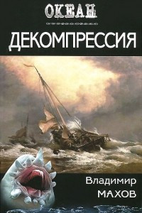 Книга Декомпрессия