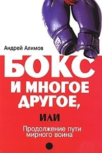 Книга Бокс и многое другое, или Продолжение пути мирного воина