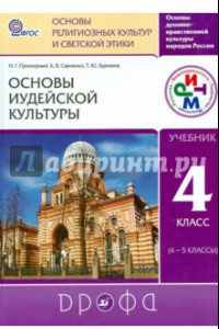 Книга Основы иудейской культуры. 4 класс (4-5 классы). Учебник. РИТМ. ФГОС