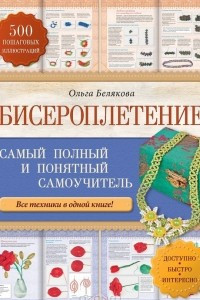 Книга Бисероплетение. Самый полный и понятный самоучитель