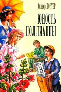 Книга Юность Поллианны