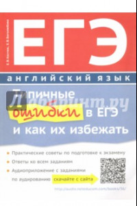 Книга Типичные ошибки в ЕГЭ по английскому языку. Учебное пособие (+QR-код)