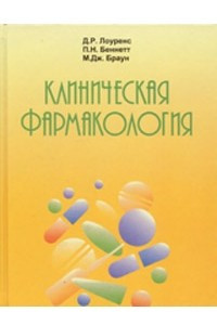 Книга Клиническая фармакология