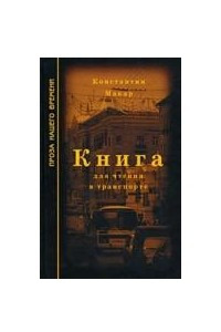 Книга Книга для чтения в транспорте