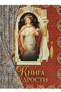 Книга Книга мудрости