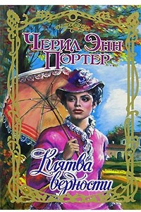 Книга Клятва верности