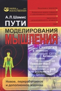 Книга Пути моделирования мышления