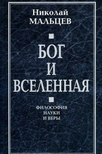 Книга Бог и Вселенная. Философия науки и веры