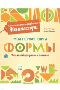 Книга Формы. Моя первая книга. Система раннего развития Монтессори