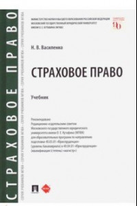 Книга Страховое право. Учебник