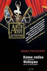 Книга Копия любви Фаберже