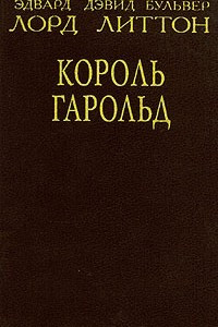 Книга Король Гарольд