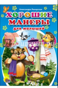 Книга Хорошие манеры для малышей