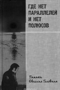 Книга Где нет параллелей и нет полюсов. Памяти Евгения Головина