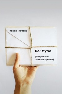 Книга Re: Муза. [Избранные стихотворения]