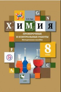 Книга Химия. 8 класс. Проверочные и контрольные работы. Учебно- методическое пособие