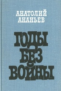 Книга Годы без войны