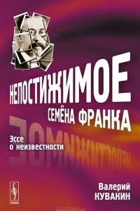 Книга Непостижимое Семена Франка. Эссе о неизвестности