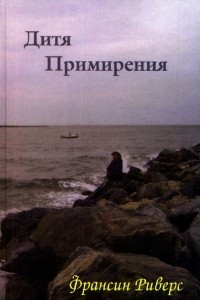 Книга Дитя примирения