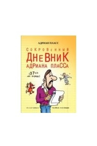 Книга Сокровенный дневник Адриана Пласса в возрасте 37 3/4 лет от роду