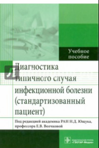 Книга Диагностика типичного случая инфекционной болезни (стандартизованный пациент). Учебное пособие