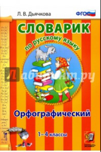 Книга Русский язык. 1-4 классы. Орфографический словарик. ФГОС