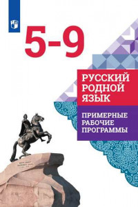 Книга ПримерныеРабочиеПрограммыФГОС Александрова О.М.,Гостева Ю.Н.,Добротина И.Н. Русский родной язык 5-9кл, (Просвещение, 2020), Обл, c.160