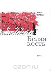 Книга Белая кость