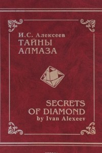 Книга Тайны алмаза / Secrets of Diamond