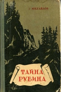 Книга Тайна рубина