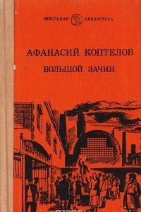 Книга Большой зачин