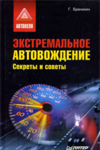 Книга Экстремальное автовождение.Секреты и советы