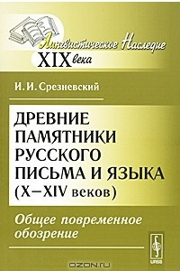 Книга Древние памятники русского письма и языка (X-XIV веков). Общее повременное обозрение