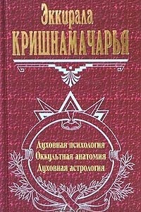 Книга Духовная психология. Оккультная анатомия. Духовная астрология