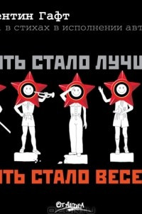 Книга Жить стало лучше, жить стало веселее!