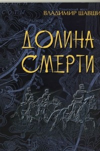 Книга Долина смерти