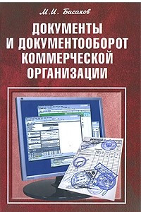 Книга Документы и документооборот коммерческой организации