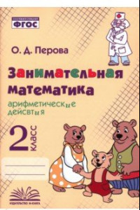 Книга Занимательная математика. 2 класс. Арифметические действия. ФГОС