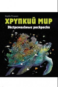 Книга Хрупкий мир. Экстремальные раскраски