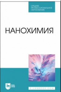 Книга Нанохимия. Учебное пособие для СПО