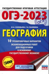 Книга ОГЭ 2023 География. 10 тренировочных вариантов экзаменационных работ для подготовки к ОГЭ