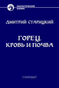 Книга Кровь и почва