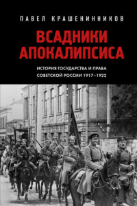 Книга Всадники Апокалипсиса. История государства и права Советской России 1917-1922